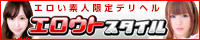 新宿発・エロい素人限定デリヘル「エロウトスタイル」