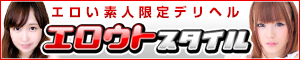 新宿発・エロい素人限定デリヘル「エロウトスタイル」