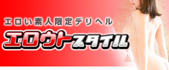 新宿発デリヘル・エロウトスタイル