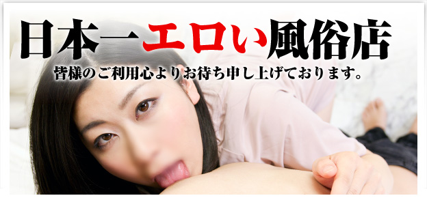 業界一マジメな風俗店