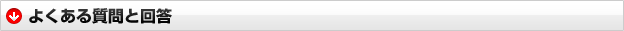 よくある質問と回答