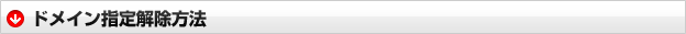 ドメイン解除方法
