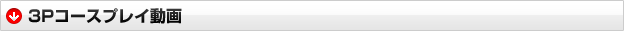 3Pコースプレイ動画