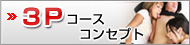 3Pコースコンセプト