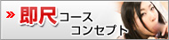 即尺コースコンセプト