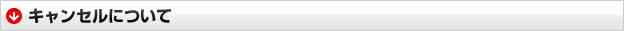 キャンセルについて