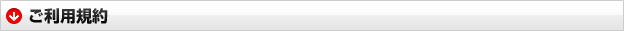 ご利用規約