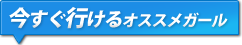 今すぐ行けるオススメガール