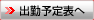 出勤予定表へ
